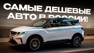 Топ-10 самых ДЕШЕВЫХ авто в России в 2023 году!