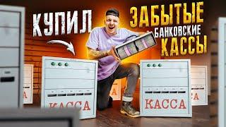 Купил ЗАБЫТЫЕ Банковские КАССЫ с СЕЙФОМ на АУКЦИОНЕ! Сколько там денег?