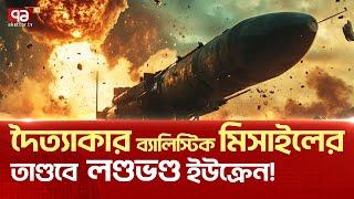 ৭৪০ কিলোমিটার দূর থেকে চালানো হলো ভ/য়া/ব/হ হা/ম/লা! | News | Ekattor TV