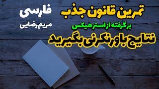 تمرین بی نظیر قانون جذب - خانم استر هیکس فارسی (انگیزشی)