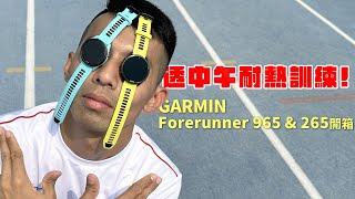 日正當中！訓練當中！為什麼要耐熱訓練？| Garmin最新運動手錶 Forerunner 965 & 265 開箱！！【哲睿Jerry】