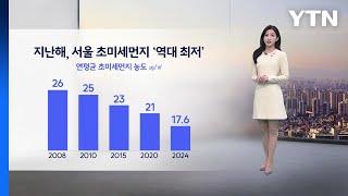 [이슈날씨]찬 바람 잦아들며 초미세먼지 기승...낮 동안 구름 많음 / YTN