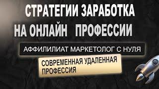 Стратегии заработка онлайн, работая аффилиат маркетологом. Фриланс.Удаленка у нуля