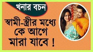 স্বামী স্ত্রীর মধ্যে কে আগে মারা যাবে । জ্যোতিষ মতে খনার বচন । khonar bochon