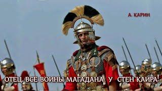 Александр Карин. "Отец, все воины Магадана у  стен Каира!"         Чтец Николай Трифилов.