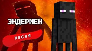 ПЕСНЯ ПРО ЭНДЕРМЕНА - САНДЕР | МАЙНКРАФТ КАДИЛЛАК ПЧЕЛОВОД ПАРОДИЯ КЛИП VITANSHOW