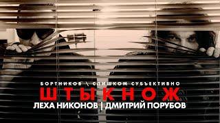 Леха Никонов и Дмитрий "Фео" Порубов. История дружбы и всех альбомов ШТЫКНОЖ.