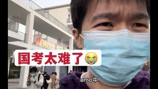 就业老师：和学生一起参加国考，真的考emo了。。。