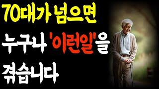 70대가 넘으면 누구나 이런 일을 겪습니다 l 70부터는 거침없는 인생을 살아라 l 가장 슬픈 것은 가난이 아니라는 것을 70에 알았다 l 오디오북 l 노후지혜 # 삶의지혜#명언
