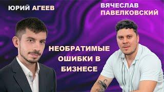 Необратимые ошибки в бизнесе. Юрий Агеев о создании эко-поселения и своем предпринимательском пути.