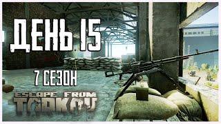 Тарков прокачка с нуля. День 15 Путь со дна 7 сезон Escape from Tarkov