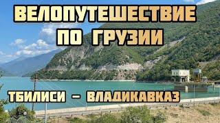 Тбилиси - Владикавказ. Велопутешествие по Грузии. День 1. Путешествие на велосипеде.