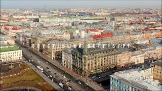 Опустевший Санкт-Петербург. Аэросъемка / Empty streets of Saint-Petersburg. Aerial view