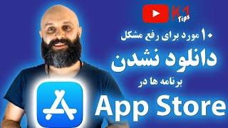 رفع مشکل اپ استور ( دانلود نشدن برنامه ها )