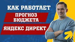 Прогноз бюджета Яндекс Директ - как он работает?