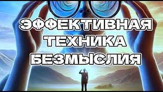 ПРАКТИКАВЫЙДИ ИЗ ЛОВУШКИ УМАИЗБАВЬСЯ ОТ МЫСЛЕЙ #присутствие  #духовность #просветление