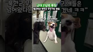 군대 21군번 특징 #shorts #군대