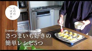 【 5 easy recipes 】It's the season when sweet potatoes are delicious  #115