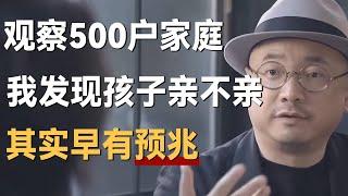 观察500户家庭，我发现孩子长大后亲不亲，其实早有预兆！