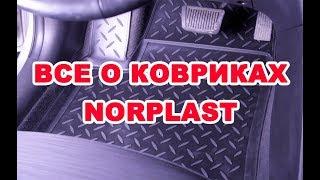 Всё о ковриках Norplast