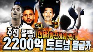 2200억 토트넘 올금카 스쿼드 완벽하게 맞춰봤습니다!