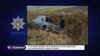 19-річний водій не впорався із керуванням – від отриманих травм помер на місці події