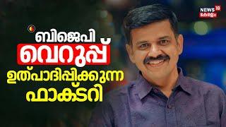 "BJP വെറുപ്പ് ഉത്പാദിപ്പിക്കുന്ന ഫാക്‌ടറി" :Sandeep Varier | UDF | Sandeep Varier Joined Congress