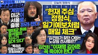 김어준의 겸손은힘들다 뉴스공장 2024년 12월 17일 화요일 [신장식, 박은정, 추미애, 김용남, 김종대, 김경호, 류삼영, 이지은, 노영희, 박현광, 김한규]