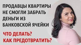 БАНКОВСКАЯ ЯЧЕЙКА. Не смогли забрать деньги из ячейки. Аккредитив. Без Риелтора Всё Просто