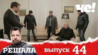 Решала  | Выпуск 44 | Разоблачение мошенников и аферистов