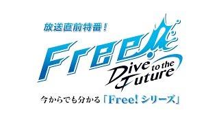 「Free!-Dive to the Future-」放送直前特番「今からでも分かる『Free！シリーズ』」