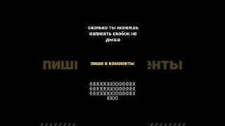 Сколько ты можешь написать скобок не дыша ? #shorts