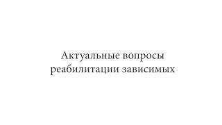 О зависимостях и реабилитации. Екатерина Савина и Елена Рыдалевская