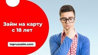 Микрозайм на карту с 18 лет с моментальным оформлением онлайн