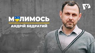 Кто является врагом в войне между Украиной и Россией? | Андрей Бедратый