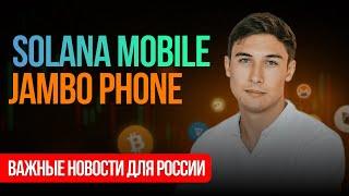 SOLANA MOBILE / JAMBO PHONE.СРОЧНЫЕ НОВОСТИ ДЛЯ РОССИИ. СОЛАНА ТЕЛЕФОН(МОБАЙЛ) НОВОСТИ