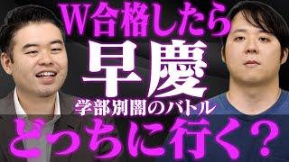 W合格したらどっちに行く？早稲田VS慶應学部別闇のバトル