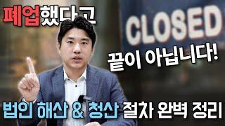 법인해산, 해산등기, 주식회사청산절차 완벽하게 정리해드리겠습니다.