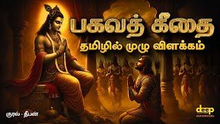 பகவத் கீதை தமிழில் | Bhagavad Gita Complete Tamil Audiobook | Life's Greatest Lessons