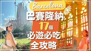 【西班牙•Barcelona】巴賽隆納17個必去景點和必吃餐廳和甜點! 建築師高地的經典之作聖家堂、米拉之家、桂爾公園｜巴賽隆納自由行程攻略 #巴塞羅那 #西班牙 #spain #barcelona