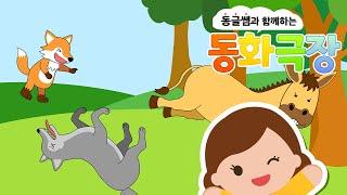 [동글쌤과 함께하는 동화 극장] Ep.16 / 재미있는 동화 / 캐리TV / 나무그늘을 산 청년 / 노새와 여우와 늑대 / 요술 항아리