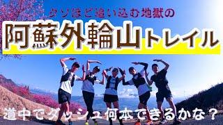 阿蘇の山道でダッシュ○本させられた話｜外輪山トレイル