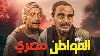 افضل افلام السينما المصرية..فيلم المواطن مصري كامل | بطولة عزت العلايلي وعمر الشريف