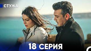 Стужа 18 Серия (Русский Дубляж)