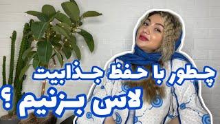 چطور با یک مرد لاس بزنم ؟