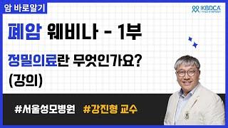 [웨비나] 1부-강의 / "정밀의료란 무엇인가요?" / 정밀의료의 혜택, 약물유전체학이란, 세포&유전자 치료의 차이점, EGFR, BRCA, T790M, RET, KRAS, ALK