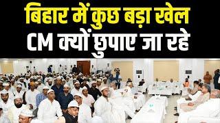 Bihar के CM Nitish Kumar को छुपाया जा रहा है? बड़ा खुलासा, सच जानकर चौंक जाएंगे