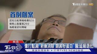 第1針! 失智症新藥首例83歲嬤 家屬 150萬值得｜TVBS新聞 @TVBSNEWS01
