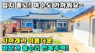 현대식으로 깔끔하게 수리한 마당 있는 남해 바닷가 한옥 시골집 매매.  전라남도 고흥 부동산
