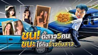 หมูต๋องชนตี้สาวโสด 5 คน ชนะได้ไปกินข้าวพร้อมพ่อวีและกิตงาย | RoV